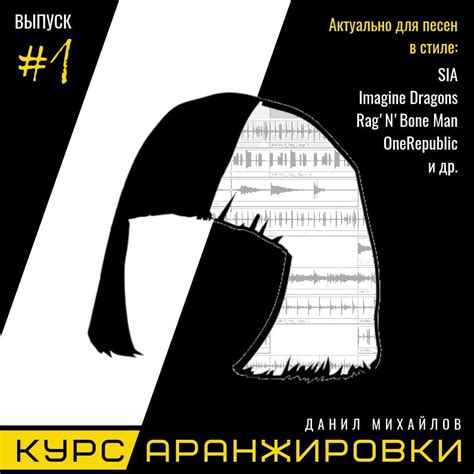 Курс аранжировки музыки. Выпуск 1.