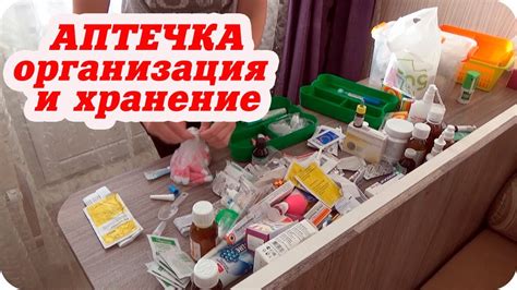 НАША АПТЕЧКА /ОРГАНИЗАЦИЯ / ХРАНЕНИЕ - YouTube