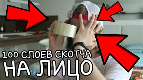 100 СЛОЕВ СКОТЧА НА ЛИЦО - YouTube