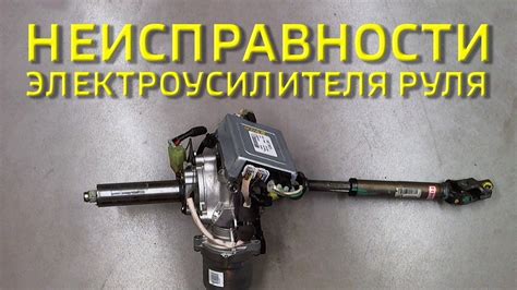 Неисправности электроусилителя руля - YouTube
