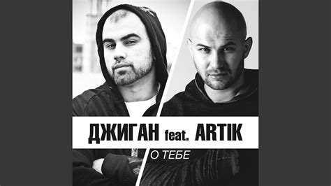 О тебе (feat. Artik) - YouTube