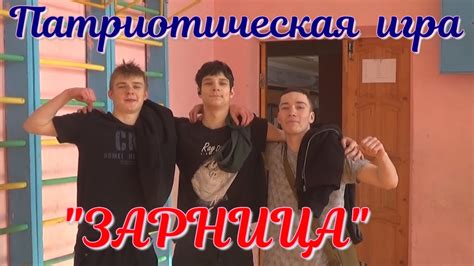 Игра Зарница - YouTube