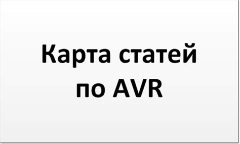 Схемы, устройства и проекты на микроконтроллерах AVR