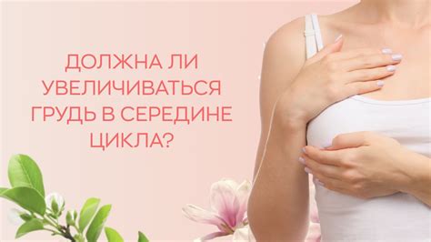 💁 Должна ли увеличиваться грудь в середине цикла? - YouTube