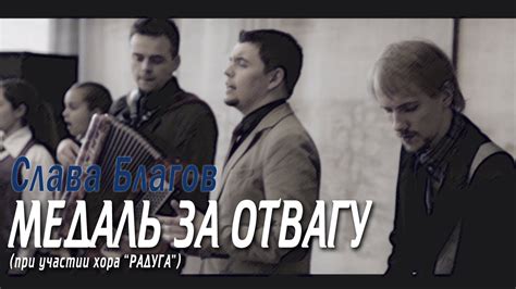 Слава Благов - Медаль за отвагу(2015) - YouTube