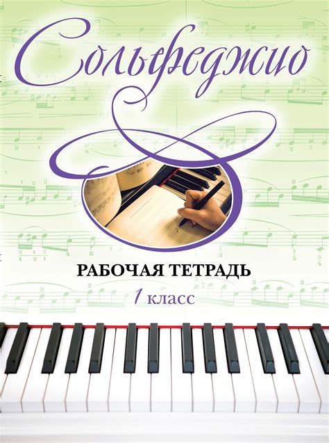 Ольга Чирпан, Сольфеджио. Рабочая тетрадь 1 класс – скачать pdf на ЛитРес