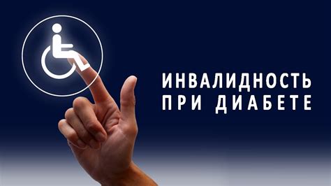 Инвалидность при сахарном диабете. Группы инвалидности при диабете ...
