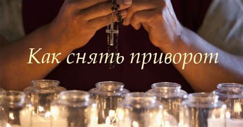 Привороты на любовь мужчин и женщин в домашних условиях