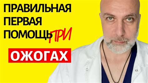 Ожоги | Правильная первая помощь при ожогах детям и взрослым | Доктор ...