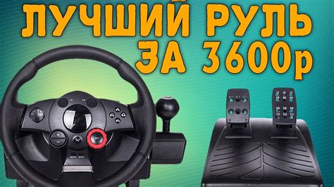ЛУЧШИЙ БЮДЖЕТНЫЙ РУЛЬ ЗА 3600 рублей ДЛЯ СИМУЛЯТОРОВ. Обзор Logitech ...
