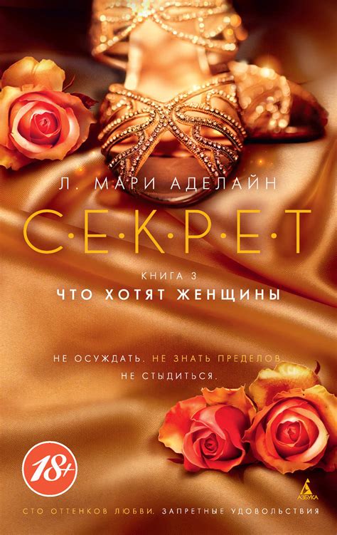 Что хотят женщины, Л. Мари Аделайн – скачать книгу fb2, epub, pdf на Литрес