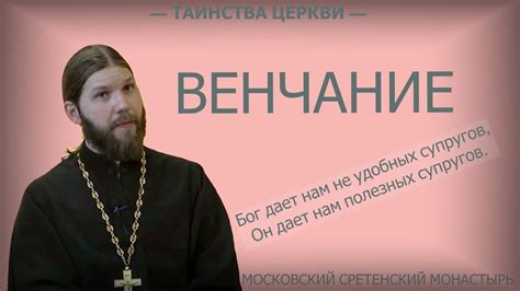 Таинство Венчания в вопросах и ответах. Иерей Николай Конюхов #брак # ...