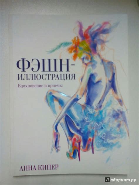 Книга: Фэшн-иллюстрация - Анна Кипер. Купить книгу, читать рецензии ...