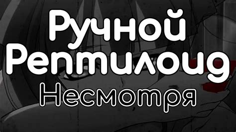 Ручной Рептилоид – Несмотря - YouTube