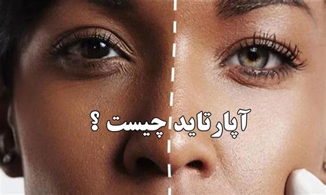 معنی آپارتاید چیست