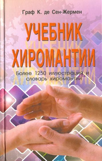 Книга: "Учебник хиромантии" - де Сен-Жермен Граф К.. Купить книгу ...