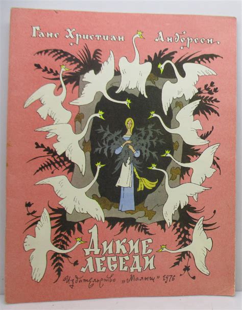 Антикварная книга "Дикие лебеди" Андерсен Г Х 1976, - купить в книжном ...