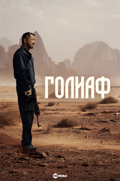 Смотреть фильм Голиаф онлайн бесплатно в хорошем качестве