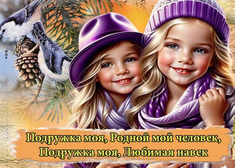 Открытка Подружка моя, родной мой человек, любимая навек- Скачать ...