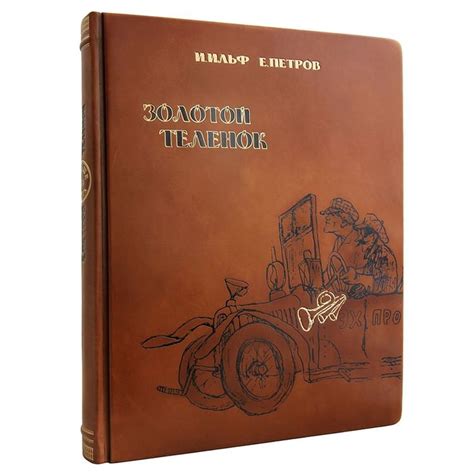 Книга в шкіряній обкладинці Золоте Теля Ільф і Петров brown leather ...