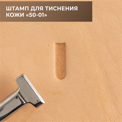 Штамп для тиснения кожи (50-01) - купить с доставкой по выгодным ценам ...