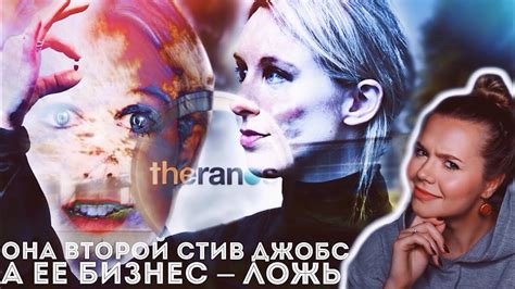 ЭЛИЗАБЕТ ХОЛМС: Крах компании Theranos // Спасти мир или обмануть всех ...