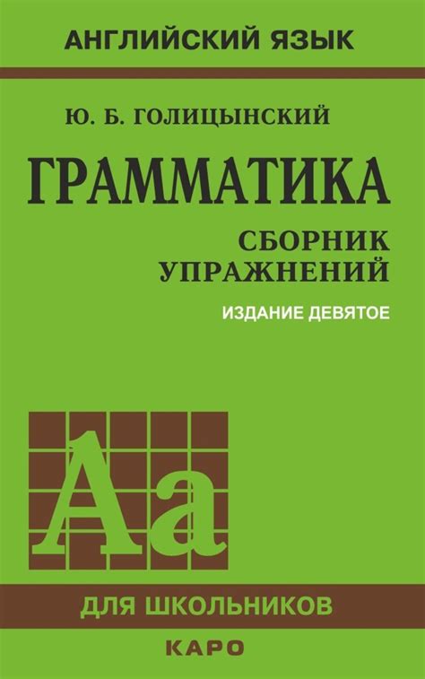 Ю. Б. Голицынский, книга Грамматика. Сборник упражнений – скачать в pdf ...