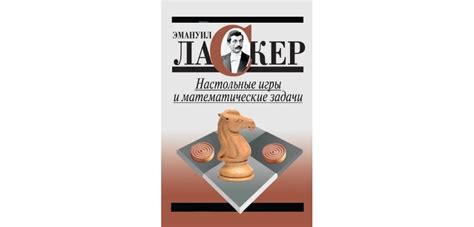Книга "Настольные игры и математические задачи" Ласкер | Скачать