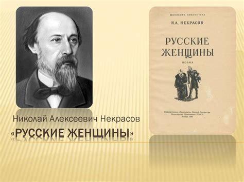 Николай Алексеевич Некрасов. Поэма «Русские женщины» - презентация онлайн