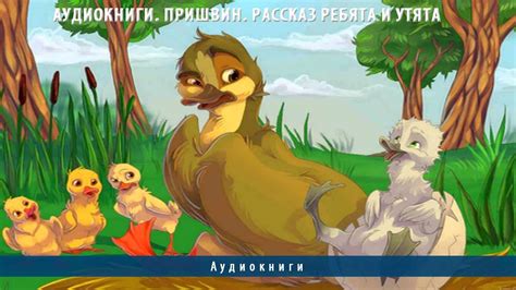Аудиокниги. Пришвин. Рассказ Ребята и утята - YouTube