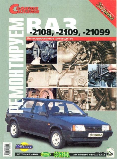 Ремонтируем ВАЗ 2108, 2109 и 21099 своими руками. Книга » ВАЗ 2108 ...