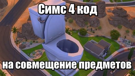 Симс 4 код на совмещение предметов