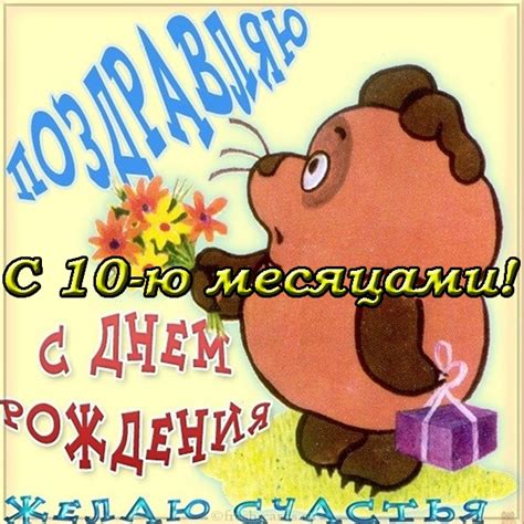Поздравления ребенку на 10 месяцев (50 картинок) ⚡ Фаник.ру