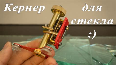 Кернер для стекла :) - YouTube