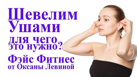 Учимся шевелить ушами. Для чего это нужно? Самомассаж лица - YouTube