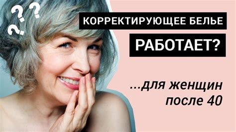 Корректирующее белье для женщин после 40 лет. Реально ли улучшить формы ...