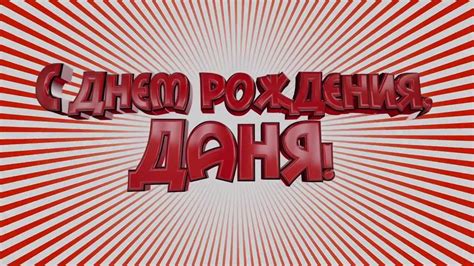 С Днем Рождения, Даня! - YouTube
