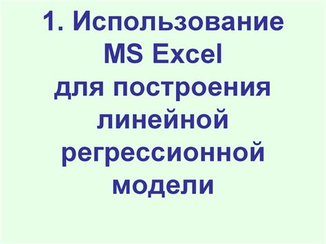 MS Excel для построения линейной регрессионной модели - презентация онлайн