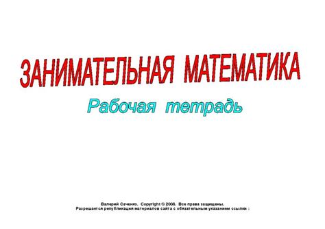 Вправа: Занимательная математика. Рабочая тетрадь.
