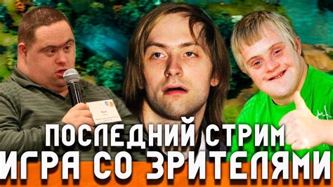 ПОСЛЕДНИЙ СТРИМ НСА/НС ИГРАЕТ СО ЗРИТЕЛЯМИ![NS] - YouTube