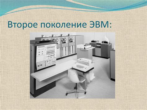 Поколения ЭВМ - презентация онлайн