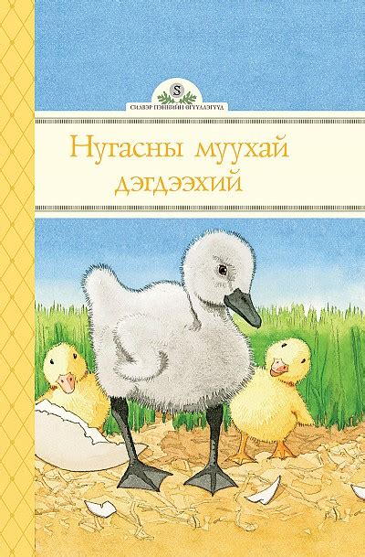 Нугасны муухай дэгдээхэй | МИРНОМ