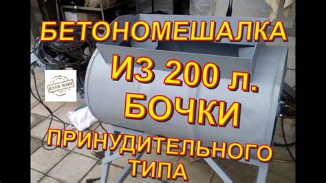 Самодельная бетономешалка из 200 литровой бочки - YouTube