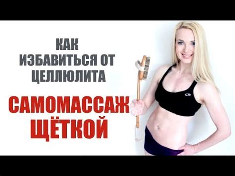 Как убрать целлюлит - самомассаж щеткой - YouTube