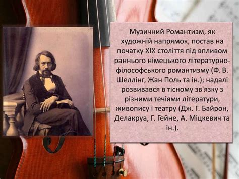 Романтизм в музиці - презентация онлайн