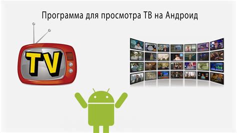 Андроид тв. Программа для просмотра ТВ на андроид. - YouTube