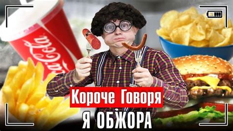 КОРОЧЕ ГОВОРЯ, Я ОБЖОРА - ТОЛСТЫЙ ЖИРДЯЙ | Диета, Новый год