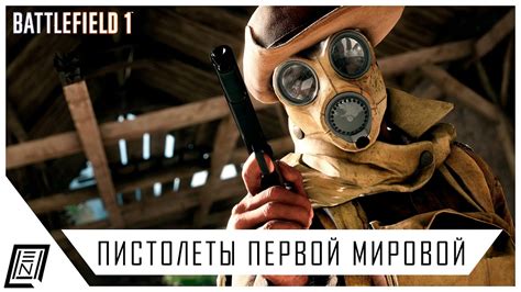 Battlefield 1 | Пистолеты первой мировой войны - YouTube
