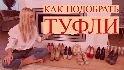 Как подобрать туфли, к платью, костюму - YouTube