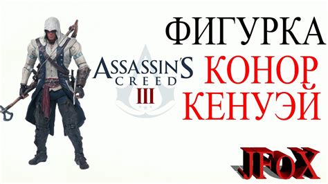 Фигурка Кредо Ассасина.Коннор Кенуэй/McFarlane Toys Assassins Creed III ...